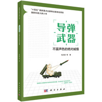 导弹武器——不露声色的绝对威慑