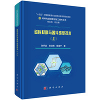 磁性材料与器件成型技术·上