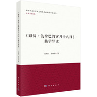 《路易·波拿巴的雾月十八日》精学导读
