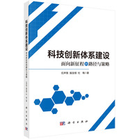 科技创新体系建设：面向新征程的路径与策略
