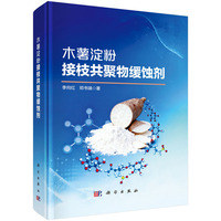 木薯淀粉接枝共聚物缓蚀剂