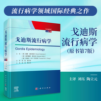 戈迪斯流行病学：中文翻译版