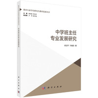 中学班主任专业发展研究