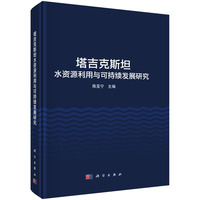 塔吉克斯坦水资源利用与可持续发展研究