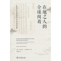 在地之人的全球纠葛
