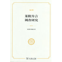 莱阳方言调查研究