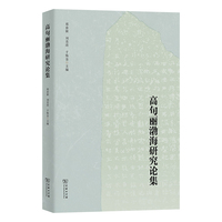 高句丽渤海研究论集
