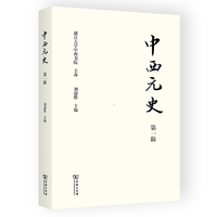 中西元史(第一辑)