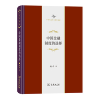 中国金融制度的选择