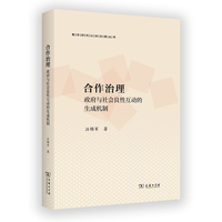 合作治理——政府与社会良性互动的生成机制