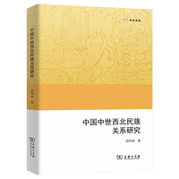 中国中世西北民族关系研究