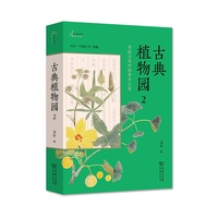 古典植物园·2：传统文化中的草木之美