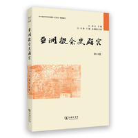 亚洲概念史研究(第12卷)