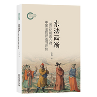 东法西渐——19世纪前西方对中国法的记述与评价