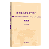 国际语言政策研究前沿(第二辑)