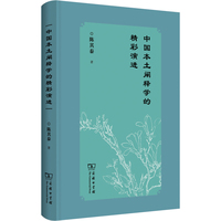 中国本土阐释学的精彩演进