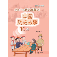 中国历史故事——少儿彩绘版(10):清