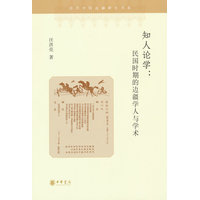 知人论学：民国时期的边疆学人与学术
