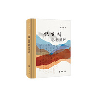 钱玄同思想重评