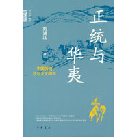 正统与华夷：中国传统政治文化研究