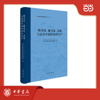 图书馆、藏书家、书商与近代中国的知识生产