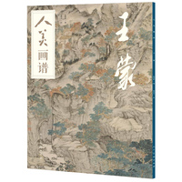 人美画谱:王蒙