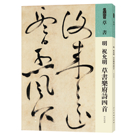 明 祝允明 草书乐府诗四首