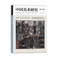 中国美术研究(第52辑):美术与书法研究