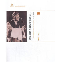 王玉敏京剧老旦唱腔琴谱集·京剧卷