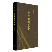 古今中西之争