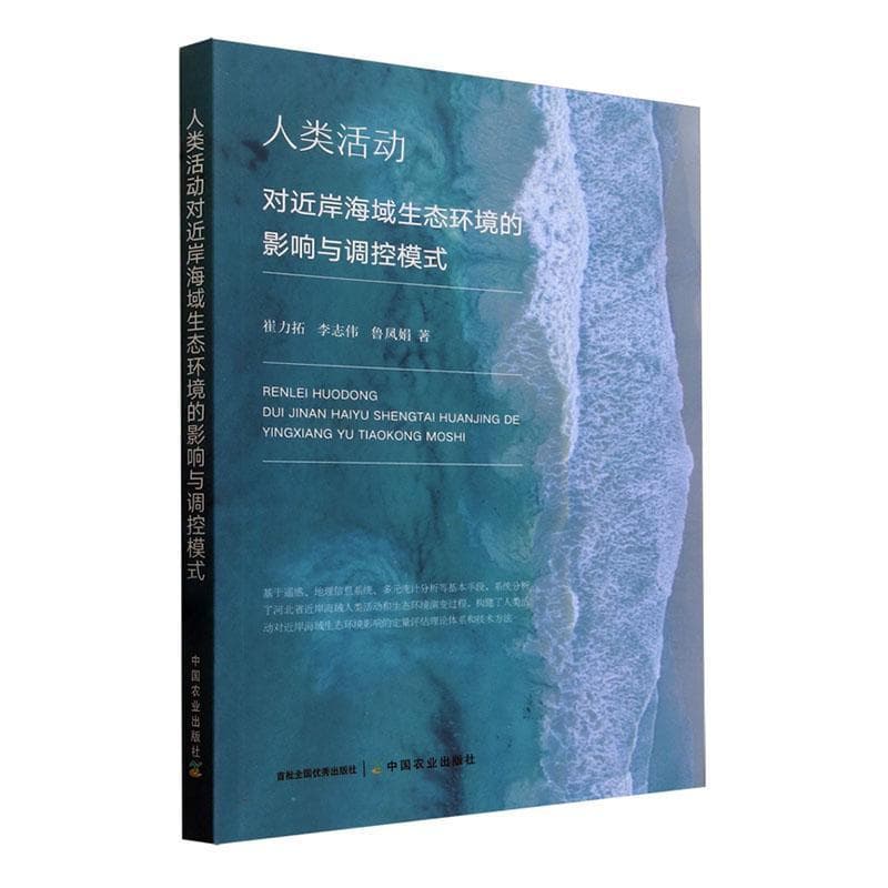 人类活动对近岸海域生态环境的影响与调控模式
