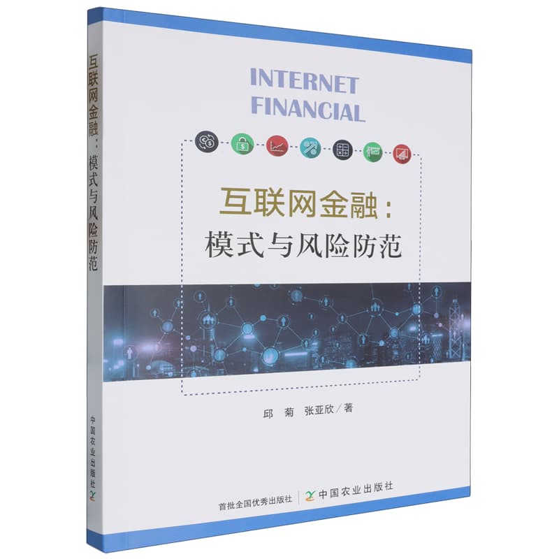 互联网金融——模式与风险防范