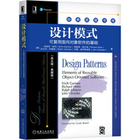 设计模式——可复用面向对象软件的基础——elements of reusable objectoriented software——英文版·典藏版