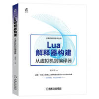 Lua解释器构建——从虚拟机到编译器