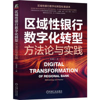 区域性银行数字化转型——方法论与实践——methodology and practice