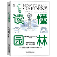 1小时读懂园林