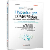 Hyperledger区块链开发实战——利用Hyperledger Fabric和Composer构建去中心化的应用