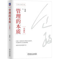 管理的本质：珍藏版