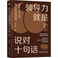 领导力就是说对十句话：10周年纪念版