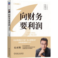 向财务要利润——珍藏版