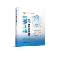 提示工程——方法、技巧与行业应用——methods, techniques, and industry applications