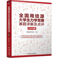 全国周培源大学生力学竞赛赛题详解及点评——2025版