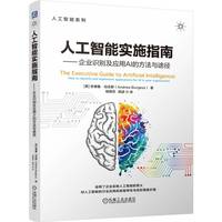 人工智能实施指南：企业识别及应用AI的方法与途径