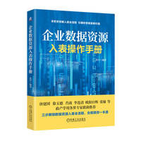 企业数据资源入表操作手册