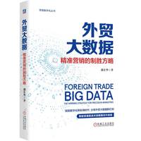 外贸大数据：精准营销的制胜方略
