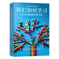 我们如何学习：学习与教学的科学方法