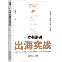 一本书讲透出海实战