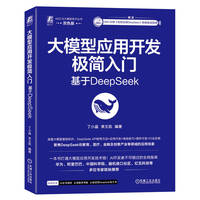 大模型应用开发极简入门：基于DeepSeek