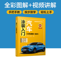 汽车涂装入门：彩色图解+视频