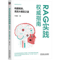 RAG实践权威指南：构建精准、高效大模型之道